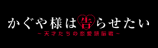 かぐや様は告らせたい？～天才たちの恋愛頭脳戦～