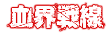 血界戦線