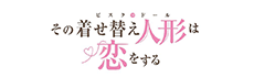 その着せ替え人形（ビスク・ドール）は恋をする