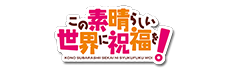 この素晴らしい世界に祝福を！