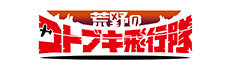 荒野のコトブキ飛行隊