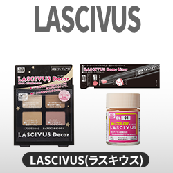 LASCIVUS(ラスキウス)シリーズ