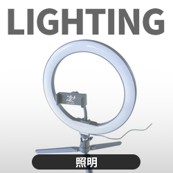 照明