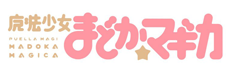 魔法少女まどかマギカ