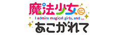 魔法少女にあこがれて
