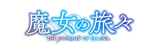魔女の旅々