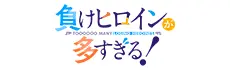 負けヒロインが多すぎる！