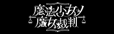 魔法少女ノ魔女裁判