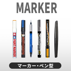 マーカー・ペン型