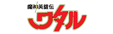 魔神英雄伝ワタル