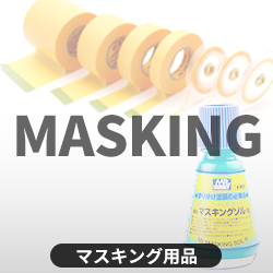 マスキング用品