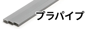 プラパイプ