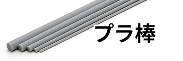 プラ棒