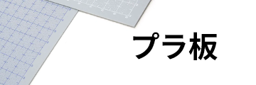 プラ板