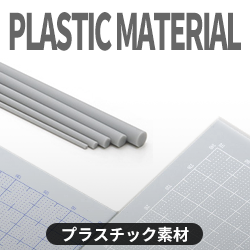 プラスチック素材