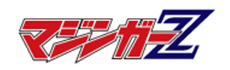 マジンガーシリーズ