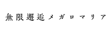 無限邂逅メガロマリア