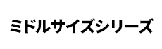 ミドルサイズシリーズ