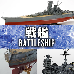 戦艦