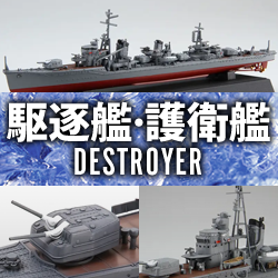 駆逐艦・護衛艦