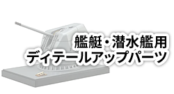 艦艇・潜水艦用ディテールアップパーツ
