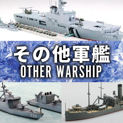 その他軍艦