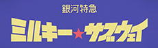 銀河特急 ミルキー☆サブウェイ