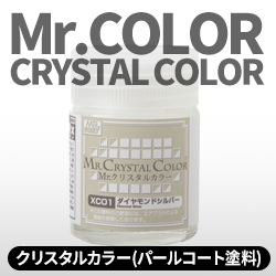 Mr.クリスタルカラー(パールコート塗料)