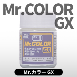 Mr.カラーGX