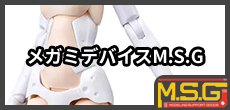 メガミデバイスM.S.G