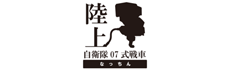 陸上自衛隊07式戦車 なっちん