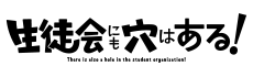 生徒会にも穴はある！