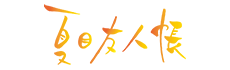 夏目友人帳