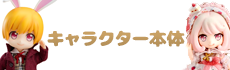 ねんどろいどどーる キャラクター本体