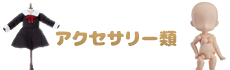 ねんどろいどどーる アクセサリー類