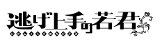 逃げ上手の若君