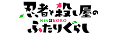 忍者と殺し屋のふたりぐらし