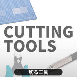 切る工具