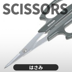 はさみ