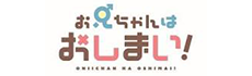 お兄ちゃんはおしまい!