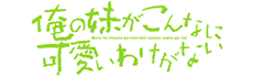 俺の妹がこんなに可愛いわけがない