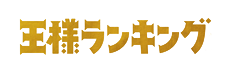 王様ランキング