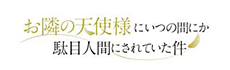 お隣の天使様にいつの間にか駄目人間にされていた件