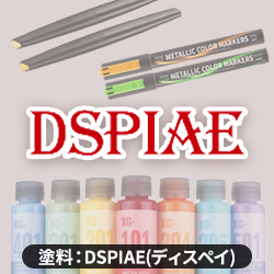 DSPIAE(ディスペイ)塗料一覧