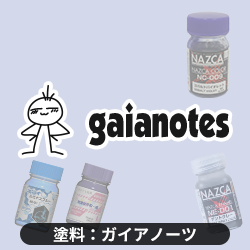 塗料：ガイアノーツ