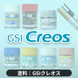 塗料：GSIクレオス