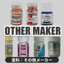 塗料：その他メーカー