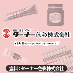 塗料：ターナー色彩株式会社