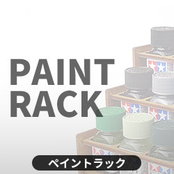 ペイントラック