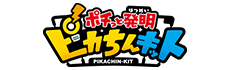 ポチっと発明 ピカちんキット
